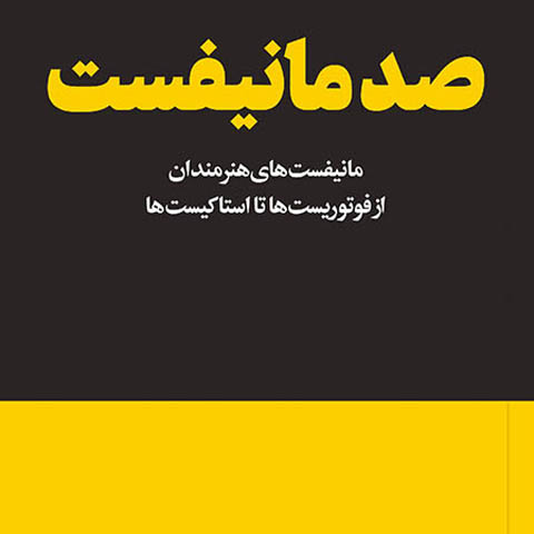 از کتاب صد مانیفست؛ ضرورت بیانیه شخصی برای هنرمند